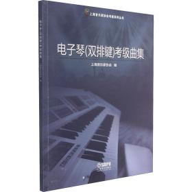 电子琴(双排键)级曲集 西洋音乐 作者 新华正版