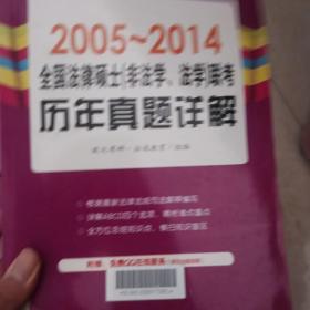 全国法律硕士（非法学、法学）联考历年真题详解（2005-2014）