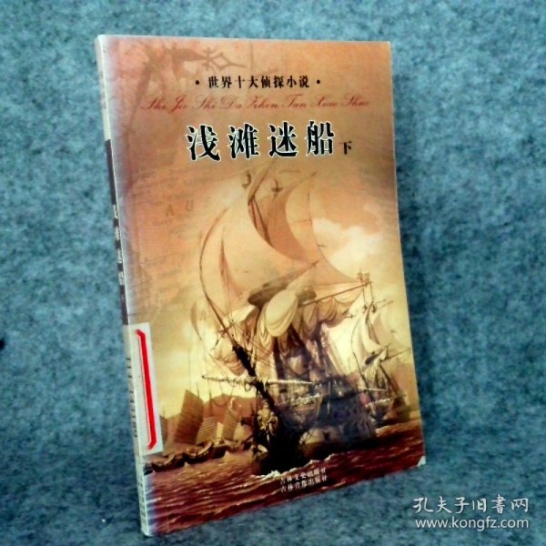 【八五品】 世界十大侦探小说:浅滩迷船(下册)