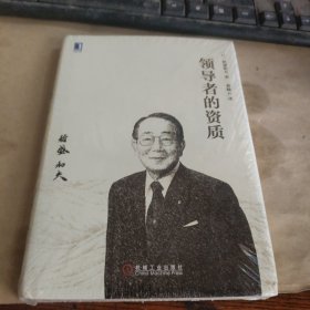 领导者的资质
