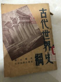 世界古代史纲