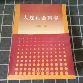 大连社会科学