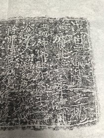 乾化贰年石刻拓片，四尺斗方