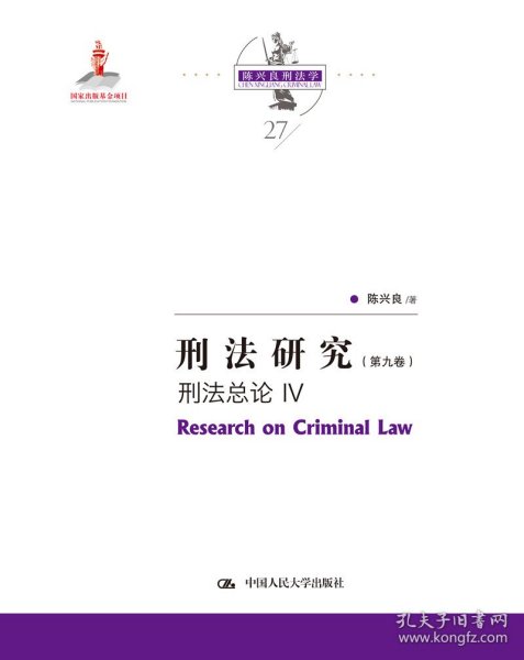 刑法研究（第九卷）刑法总论 IV（国家出版基金项目；陈兴良刑法学）