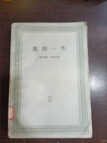 我的一生 （第二卷）