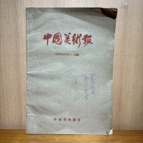 中国美术报 1985年合订本1——23期