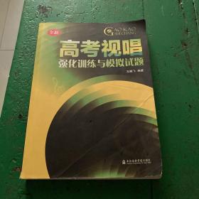 高考视唱强化训练与模拟试题