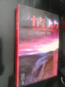 情劫:当代农村情爱小说精品大系:1978-1994