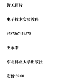 電子技術(shù)實驗教程9787567419575