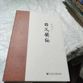经义韵编