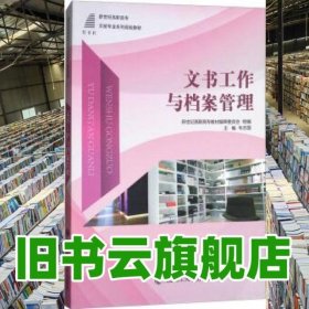 文书工作与档案管理 韦志国 大连理工大学出版社 9787568512039