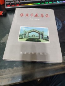 淮阴市建筑志