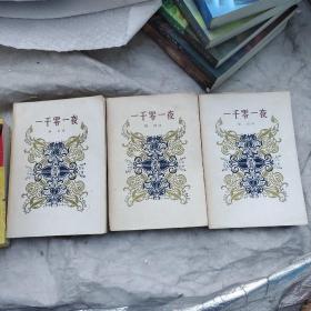 一千零一夜1～3册
