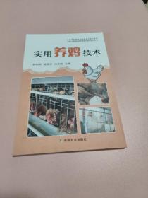 实用养鸡技术(农业农村部农民教育培训规划教材)/中国工程院科技扶贫职业教育系列丛书