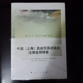 中国（上海）自由贸易试验区法律适用精要