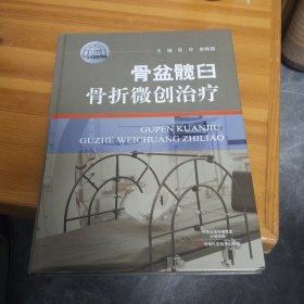 骨盆髋臼骨折微创治疗