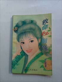 救命妙姻缘