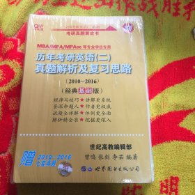 张剑黄皮书2020历年考研英语(二)真题解析及复习思路(经典基础版)(2010-2016）MB