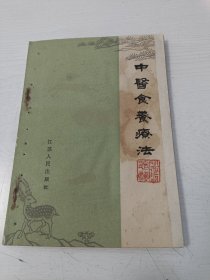 中医食养疗法【1962年一版一印，仅印2100册】