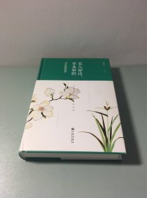美人如诗，草木如织：诗经植物图鉴