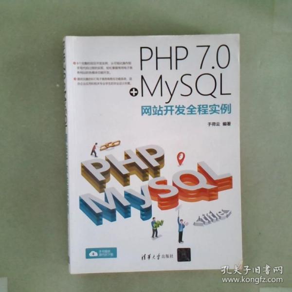 PHP 7.0+MySQL网站开发全程实例