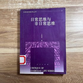 日常思维与非日常思维——日常生活批判丛书