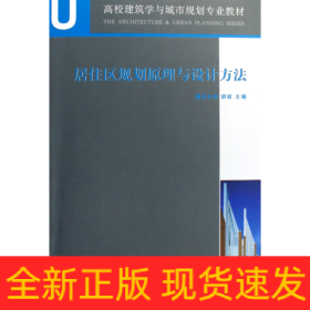 居住区规划原理与设计方法