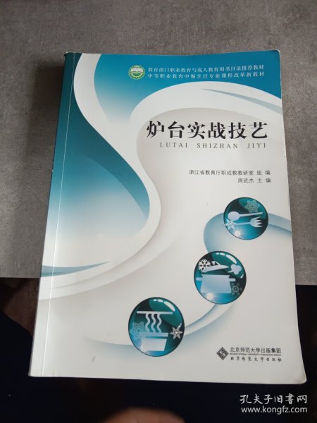 中等职业教育中餐烹饪专业课程改革新教材：炉台实战技艺