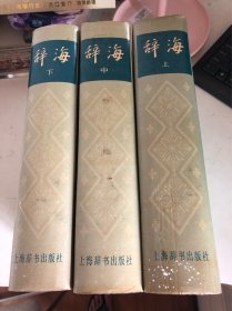 辞海上、中、下共三册