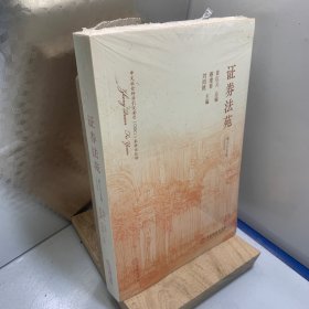 证券法苑.第三十五卷