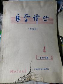 医学译丛（参考资料，1975年第4期） 16开本 河北新医大学《医学译丛》编辑组 编1975年12月出版 123页。