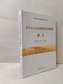 中華人民共和國(guó)糧食安全保障法釋義