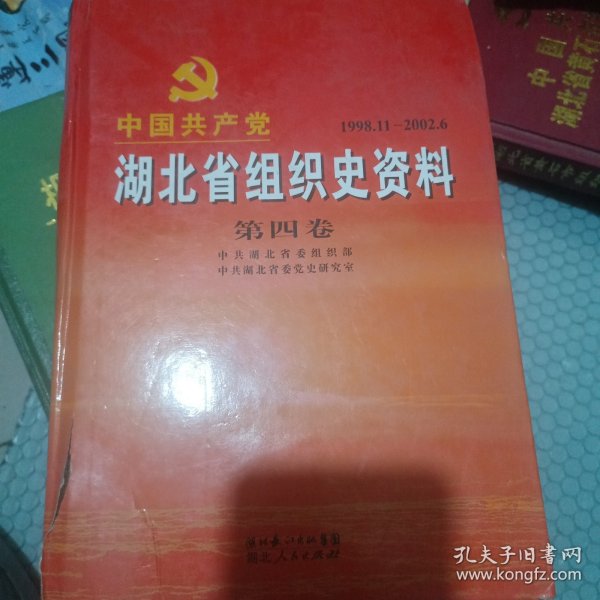 中国共产党湖北省组织史资料 六卷