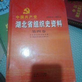 中国共产党湖北省组织史资料 六卷