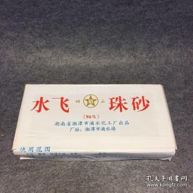 水飞朱砂一公斤128包邮写符朱砂供印泥酬宾特惠包邮包邮包邮
