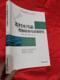 农村水污染控制机制与政策研究