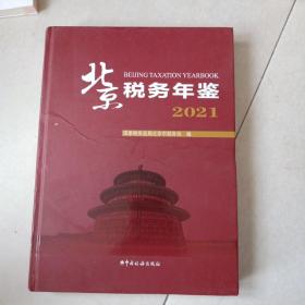 北京税务年鉴2021