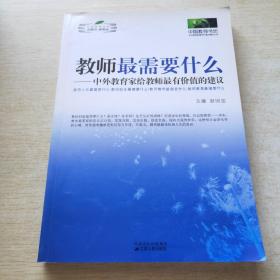 教师最需要什么：中外教育家给教师最有价值的建议