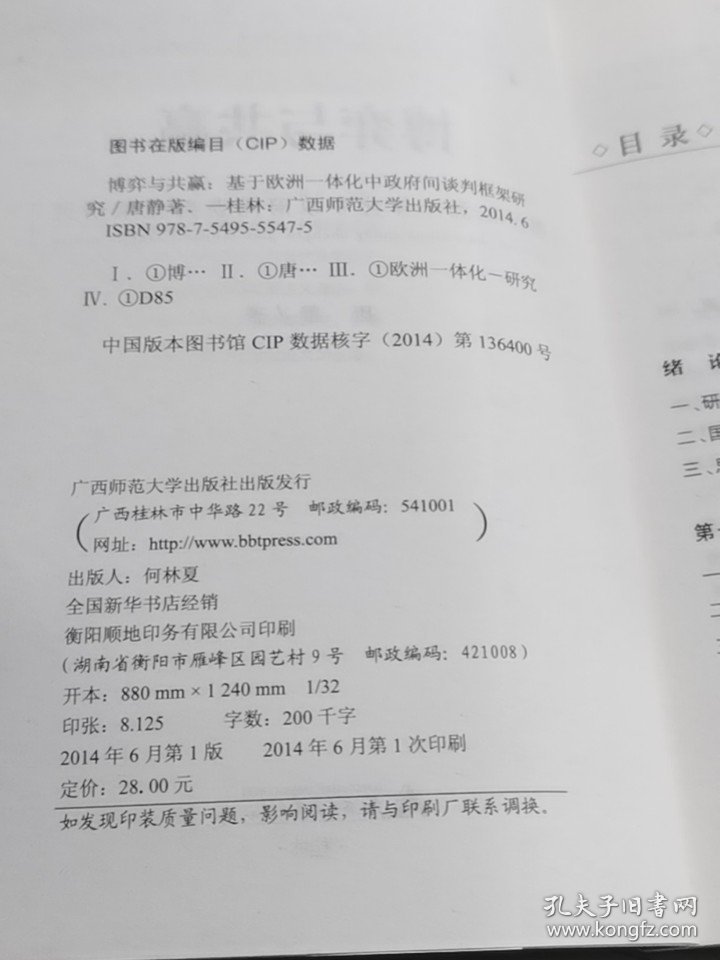 正版现货 博弈与共赢：基于欧洲一体化中政府间谈判框架研究