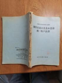 中华人民共和国交通部国营交通企业基本业务统一帐户计划