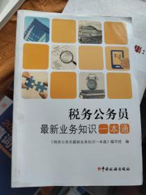 税务公务员最新业务知识一本通