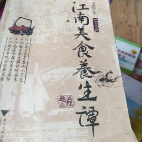 江南美食养生谭