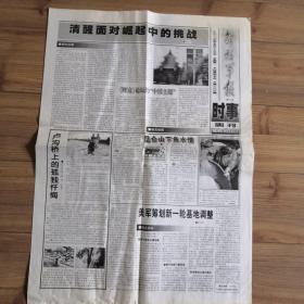 老报纸  解放军报.时事周刊  2005年5月23日（第283期）  4开4版  九品。