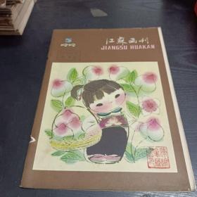 江苏画刊1979/5