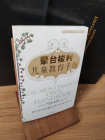 蒙台梭利儿童教育手册：蒙台梭利的教育观念和教育指南