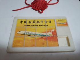 早期中国新华航空公司智力拼图