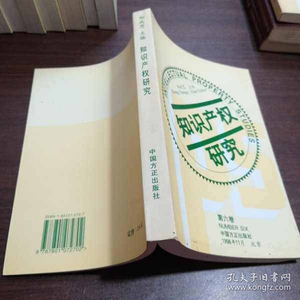 知识产权研究（第六卷）