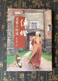 传灯 星云大师传