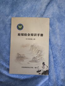 应知应会知识手册（针灸推拿上册）