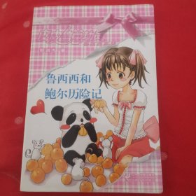 鲁西西和鲍尔历险记